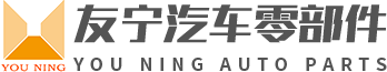 長(zhǎng)沙友寧汽車(chē)零部件有限公司